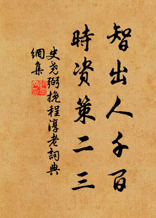 不因一事，不長一智 詩詞名句