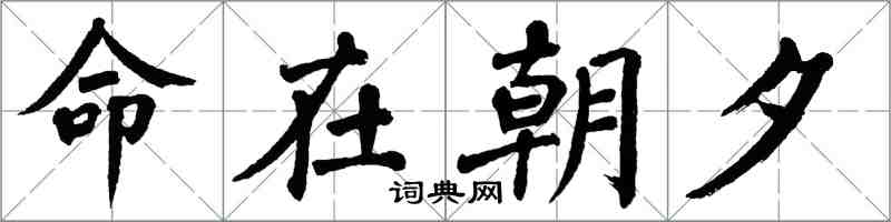 翁闓運命在朝夕楷書怎么寫