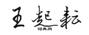 駱恆光王起耘行書個性簽名怎么寫