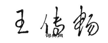 駱恆光王傳暢草書個性簽名怎么寫