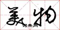 朱錫榮美物草書怎么寫