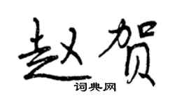 曾慶福趙賀行書個性簽名怎么寫