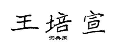 袁強王培宣楷書個性簽名怎么寫