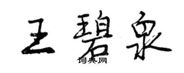 曾慶福王碧泉行書個性簽名怎么寫