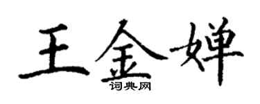 丁謙王金嬋楷書個性簽名怎么寫