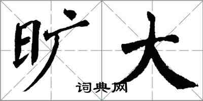 翁闓運曠大楷書怎么寫