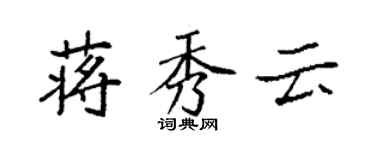 袁強蔣秀雲楷書個性簽名怎么寫