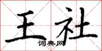 丁謙王社楷書怎么寫