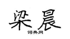 袁強梁晨楷書個性簽名怎么寫
