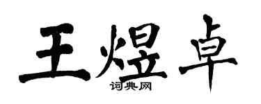 翁闓運王煜卓楷書個性簽名怎么寫