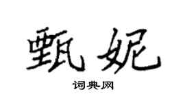 袁強甄妮楷書個性簽名怎么寫