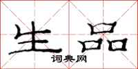 范連陞生品隸書怎么寫