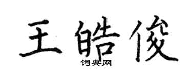 何伯昌王皓俊楷書個性簽名怎么寫