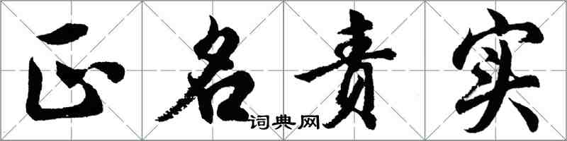 胡問遂正名責實行書怎么寫