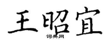 丁謙王昭宜楷書個性簽名怎么寫