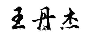 胡問遂王丹傑行書個性簽名怎么寫