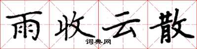 周炳元雨收雲散楷書怎么寫