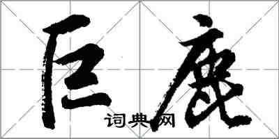 胡問遂巨鹿行書怎么寫