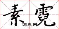 周炳元素霓楷書怎么寫