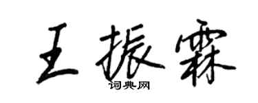 王正良王振霖行書個性簽名怎么寫