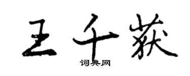 曾慶福王千獲行書個性簽名怎么寫