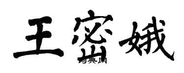 翁闓運王密娥楷書個性簽名怎么寫