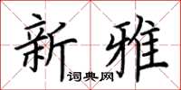 荊霄鵬新雅楷書怎么寫