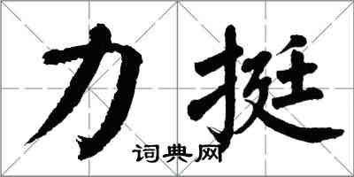 翁闓運力挺楷書怎么寫