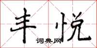 侯登峰豐悅楷書怎么寫
