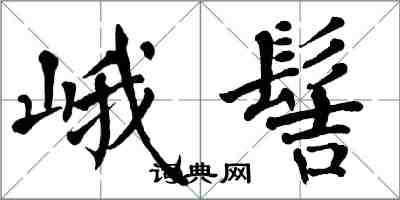 翁闓運峨髻楷書怎么寫