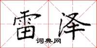 袁強雷澤楷書怎么寫