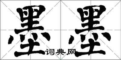 翁闓運墨墨楷書怎么寫