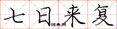龐中華七日來復楷書怎么寫