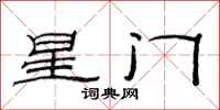 范連陞星門隸書怎么寫