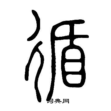 說文解字寫的循