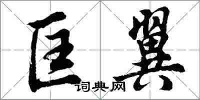 胡問遂匡翼行書怎么寫