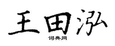 丁謙王田泓楷書個性簽名怎么寫