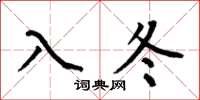 何伯昌入冬楷書怎么寫