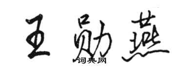 駱恆光王勛燕行書個性簽名怎么寫