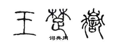 陳聲遠王楚岳篆書個性簽名怎么寫