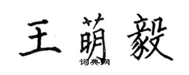 何伯昌王萌毅楷書個性簽名怎么寫