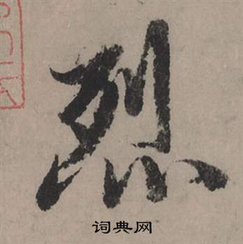 穸草書書法_穸字書法_草書字典