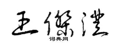 曾慶福王傑澄草書個性簽名怎么寫