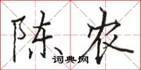 駱恆光陳農楷書怎么寫