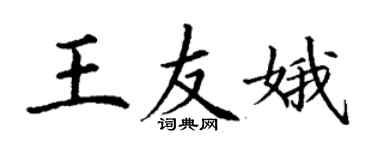 丁謙王友娥楷書個性簽名怎么寫