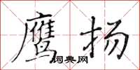 黃華生鷹揚楷書怎么寫