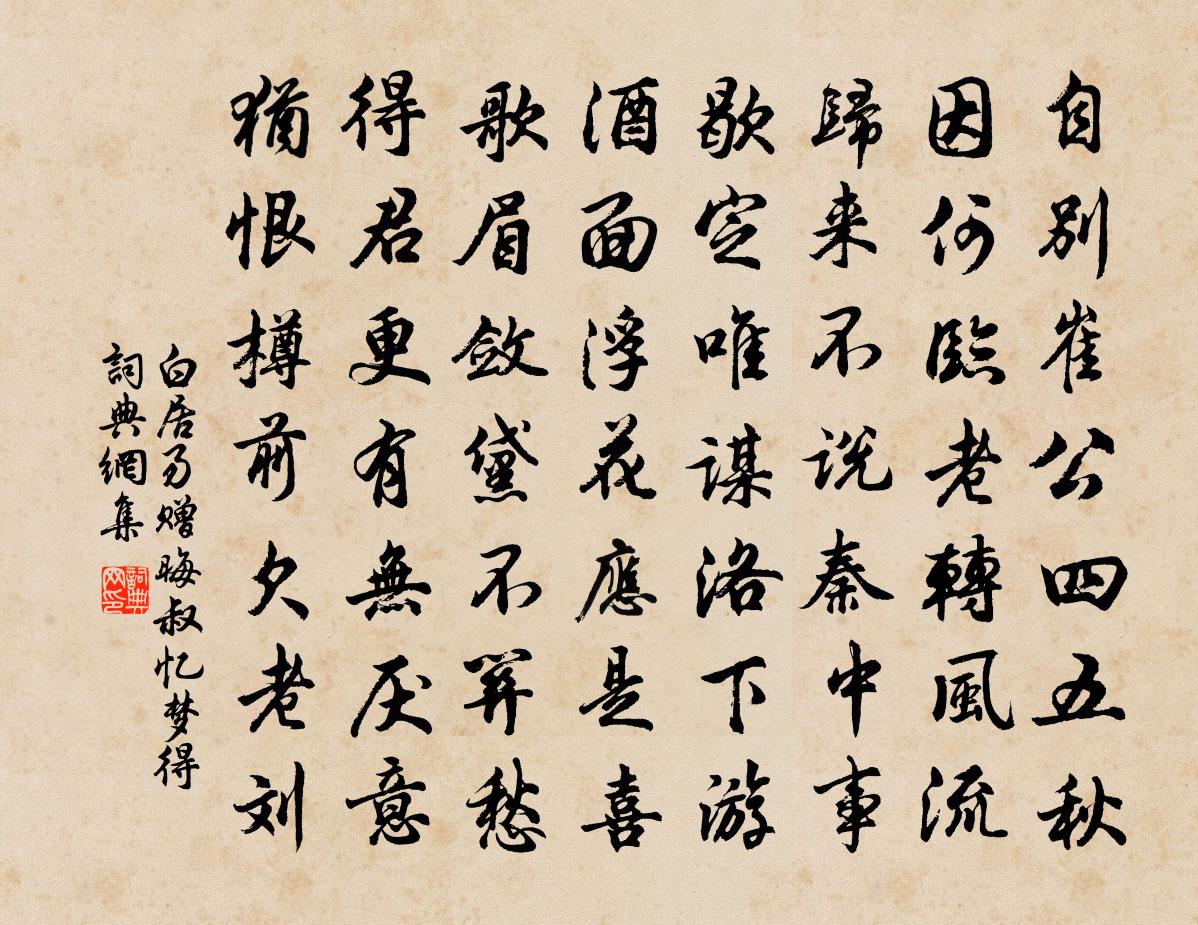 白居易贈晦叔憶夢得書法作品欣賞