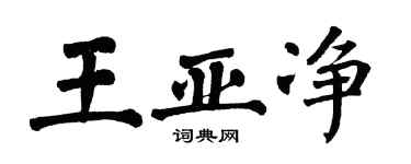 翁闓運王亞淨楷書個性簽名怎么寫