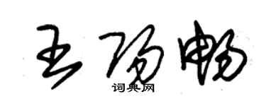 朱錫榮王陽暢草書個性簽名怎么寫