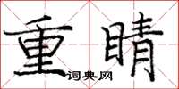 龐中華重睛楷書怎么寫